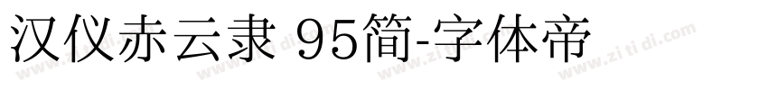 汉仪赤云隶 95简字体转换